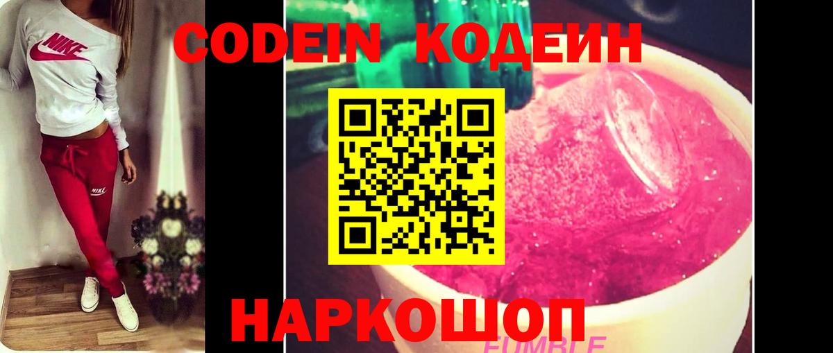 Codein напиток Lean (лин) Осинники